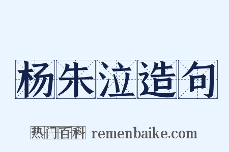 杨朱泣造句是什么意思的图片